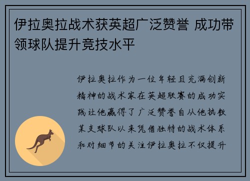 伊拉奥拉战术获英超广泛赞誉 成功带领球队提升竞技水平 伊拉奥拉战术获英超广泛赞誉 成功带领球队提升竞技水平