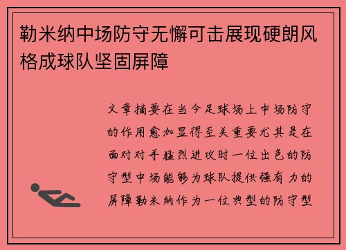 勒米纳中场防守无懈可击展现硬朗风格成球队坚固屏障 勒米纳中场防守无懈可击展现硬朗风格成球队坚固屏障