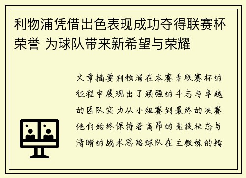 利物浦凭借出色表现成功夺得联赛杯荣誉 为球队带来新希望与荣耀 利物浦凭借出色表现成功夺得联赛杯荣誉 为球队带来新希望与荣耀
