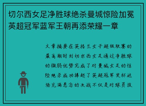 切尔西女足净胜球绝杀曼城惊险加冕英超冠军蓝军王朝再添荣耀一章 切尔西女足净胜球绝杀曼城惊险加冕英超冠军蓝军王朝再添荣耀一章