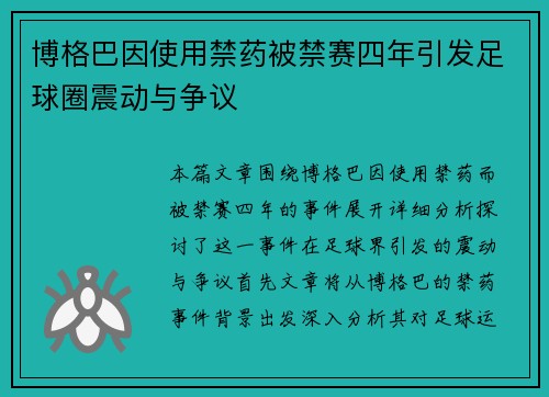 博格巴因使用禁药被禁赛四年引发足球圈震动与争议