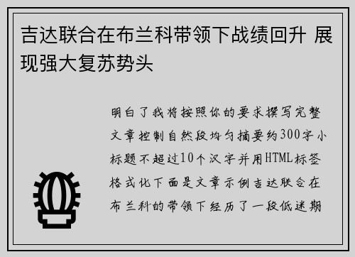 吉达联合在布兰科带领下战绩回升 展现强大复苏势头 吉达联合在布兰科带领下战绩回升 展现强大复苏势头