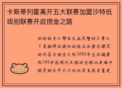 卡斯蒂列霍离开五大联赛加盟沙特低级别联赛开启捞金之路