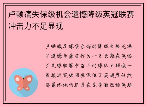 卢顿痛失保级机会遗憾降级英冠联赛冲击力不足显现