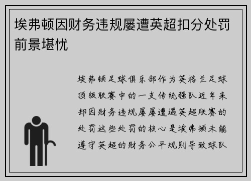 埃弗顿因财务违规屡遭英超扣分处罚前景堪忧 埃弗顿因财务违规屡遭英超扣分处罚前景堪忧