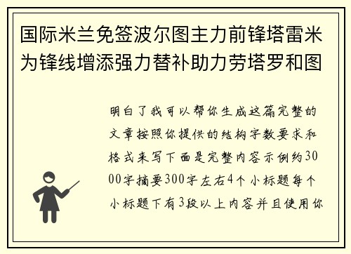 国际米兰免签波尔图主力前锋塔雷米为锋线增添强力替补助力劳塔罗和图拉姆 国际米兰免签波尔图主力前锋塔雷米为锋线增添强力替补助力劳塔罗和图拉姆