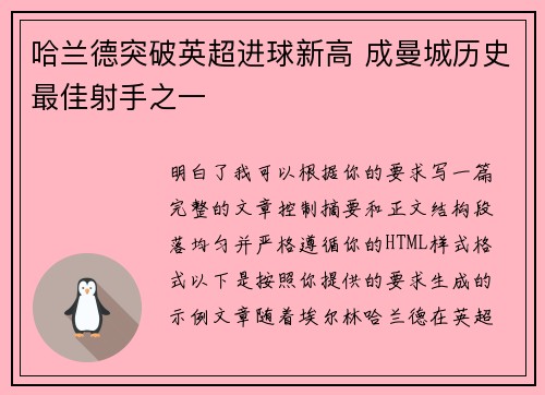 哈兰德突破英超进球新高 成曼城历史最佳射手之一 哈兰德突破英超进球新高 成曼城历史最佳射手之一