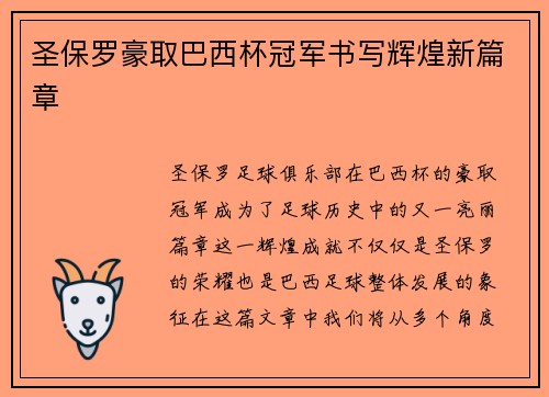 圣保罗豪取巴西杯冠军书写辉煌新篇章 圣保罗豪取巴西杯冠军书写辉煌新篇章