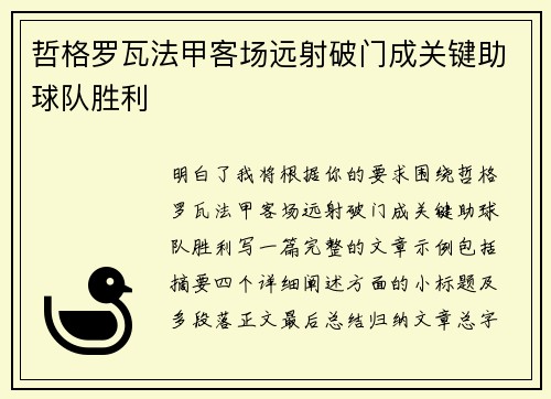 哲格罗瓦法甲客场远射破门成关键助球队胜利 哲格罗瓦法甲客场远射破门成关键助球队胜利