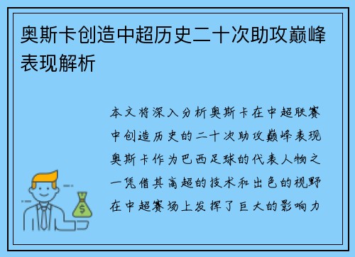 奥斯卡创造中超历史二十次助攻巅峰表现解析
