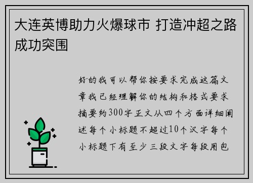 大连英博助力火爆球市 打造冲超之路成功突围 大连英博助力火爆球市 打造冲超之路成功突围