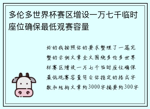 多伦多世界杯赛区增设一万七千临时座位确保最低观赛容量 多伦多世界杯赛区增设一万七千临时座位确保最低观赛容量