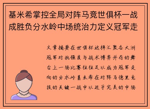 基米希掌控全局对阵马竞世俱杯一战成胜负分水岭中场统治力定义冠军走向 基米希掌控全局对阵马竞世俱杯一战成胜负分水岭中场统治力定义冠军走向