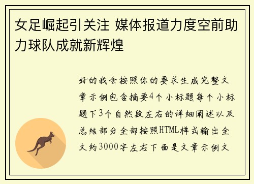 女足崛起引关注 媒体报道力度空前助力球队成就新辉煌 女足崛起引关注 媒体报道力度空前助力球队成就新辉煌