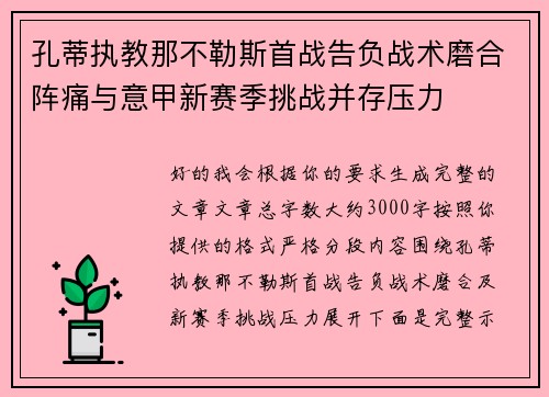 孔蒂执教那不勒斯首战告负战术磨合阵痛与意甲新赛季挑战并存压力 孔蒂执教那不勒斯首战告负战术磨合阵痛与意甲新赛季挑战并存压力