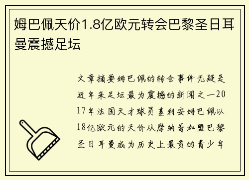 姆巴佩天价1.8亿欧元转会巴黎圣日耳曼震撼足坛 姆巴佩天价1.8亿欧元转会巴黎圣日耳曼震撼足坛
