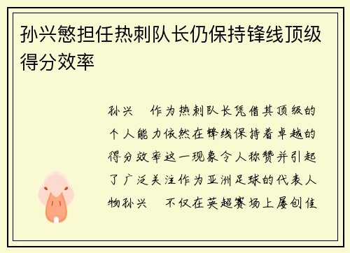 孙兴慜担任热刺队长仍保持锋线顶级得分效率 孙兴慜担任热刺队长仍保持锋线顶级得分效率