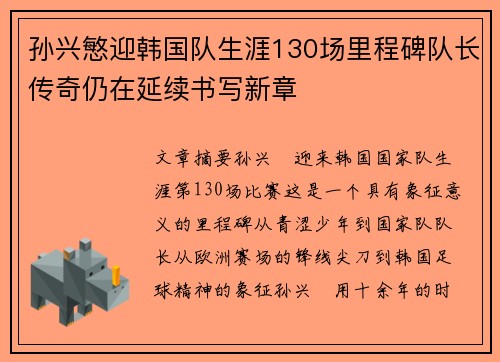 孙兴慜迎韩国队生涯130场里程碑队长传奇仍在延续书写新章 孙兴慜迎韩国队生涯130场里程碑队长传奇仍在延续书写新章