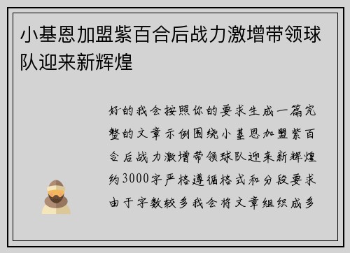 小基恩加盟紫百合后战力激增带领球队迎来新辉煌 小基恩加盟紫百合后战力激增带领球队迎来新辉煌