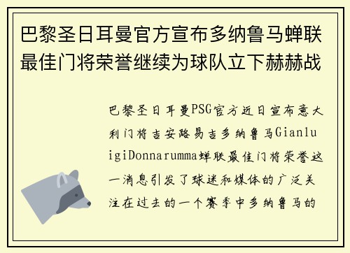 巴黎圣日耳曼官方宣布多纳鲁马蝉联最佳门将荣誉继续为球队立下赫赫战功