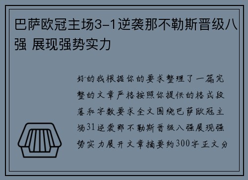 巴萨欧冠主场3-1逆袭那不勒斯晋级八强 展现强势实力