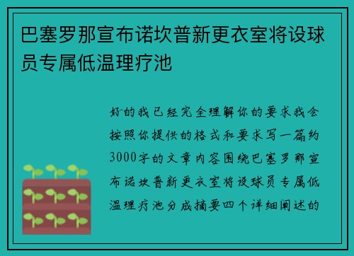 巴塞罗那宣布诺坎普新更衣室将设球员专属低温理疗池 巴塞罗那宣布诺坎普新更衣室将设球员专属低温理疗池