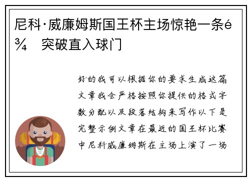 尼科·威廉姆斯国王杯主场惊艳一条龙突破直入球门 尼科·威廉姆斯国王杯主场惊艳一条龙突破直入球门