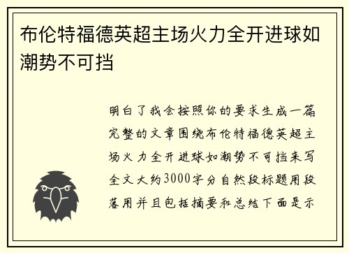 布伦特福德英超主场火力全开进球如潮势不可挡 布伦特福德英超主场火力全开进球如潮势不可挡