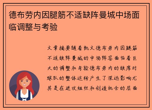 德布劳内因腿筋不适缺阵曼城中场面临调整与考验