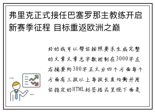 弗里克正式接任巴塞罗那主教练开启新赛季征程 目标重返欧洲之巅