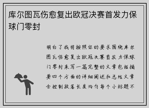 库尔图瓦伤愈复出欧冠决赛首发力保球门零封 库尔图瓦伤愈复出欧冠决赛首发力保球门零封