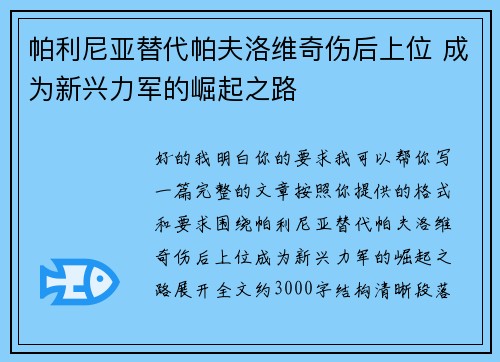 帕利尼亚替代帕夫洛维奇伤后上位 成为新兴力军的崛起之路