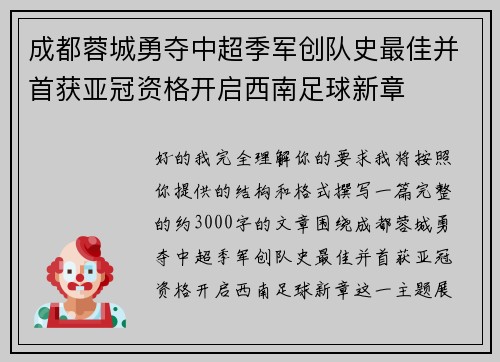 成都蓉城勇夺中超季军创队史最佳并首获亚冠资格开启西南足球新章 成都蓉城勇夺中超季军创队史最佳并首获亚冠资格开启西南足球新章