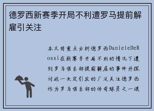 德罗西新赛季开局不利遭罗马提前解雇引关注