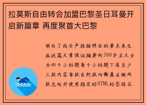 拉莫斯自由转会加盟巴黎圣日耳曼开启新篇章 再度聚首大巴黎