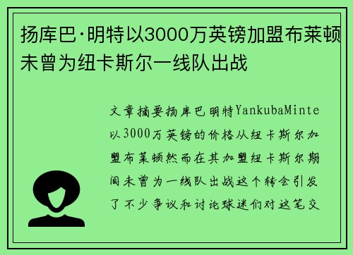 扬库巴·明特以3000万英镑加盟布莱顿未曾为纽卡斯尔一线队出战