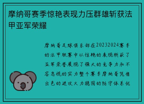 摩纳哥赛季惊艳表现力压群雄斩获法甲亚军荣耀