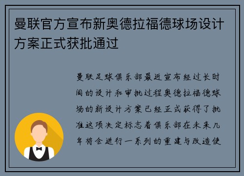 曼联官方宣布新奥德拉福德球场设计方案正式获批通过