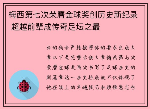 梅西第七次荣膺金球奖创历史新纪录 超越前辈成传奇足坛之最