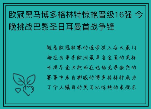欧冠黑马博多格林特惊艳晋级16强 今晚挑战巴黎圣日耳曼首战争锋