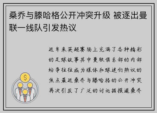 桑乔与滕哈格公开冲突升级 被逐出曼联一线队引发热议