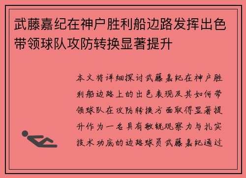 武藤嘉纪在神户胜利船边路发挥出色带领球队攻防转换显著提升