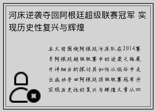 河床逆袭夺回阿根廷超级联赛冠军 实现历史性复兴与辉煌