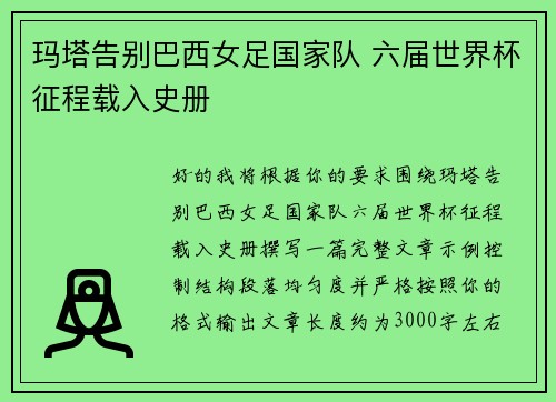 玛塔告别巴西女足国家队 六届世界杯征程载入史册