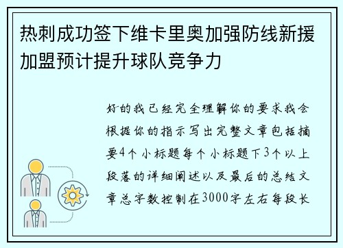 热刺成功签下维卡里奥加强防线新援加盟预计提升球队竞争力