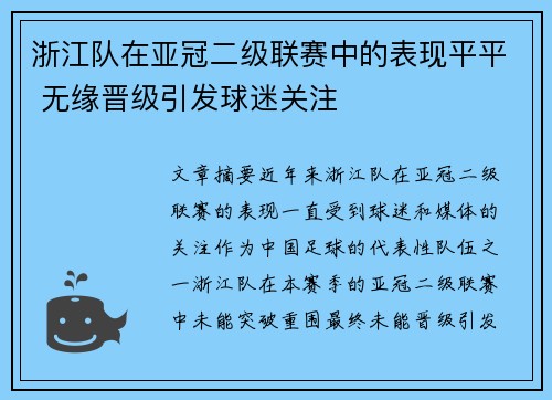 浙江队在亚冠二级联赛中的表现平平 无缘晋级引发球迷关注