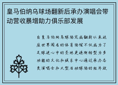 皇马伯纳乌球场翻新后承办演唱会带动营收暴增助力俱乐部发展