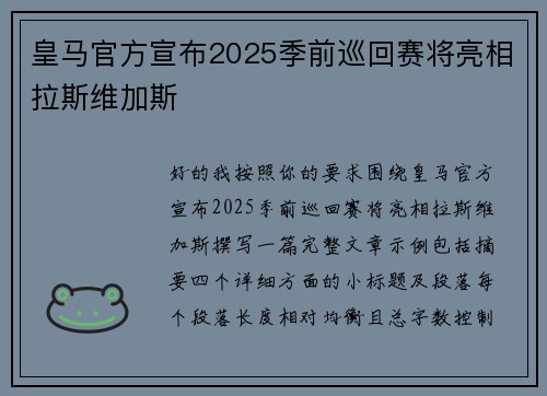 皇马官方宣布2025季前巡回赛将亮相拉斯维加斯