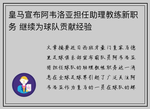皇马宣布阿韦洛亚担任助理教练新职务 继续为球队贡献经验