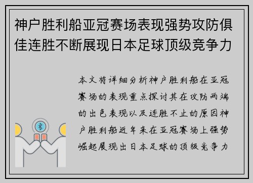 神户胜利船亚冠赛场表现强势攻防俱佳连胜不断展现日本足球顶级竞争力